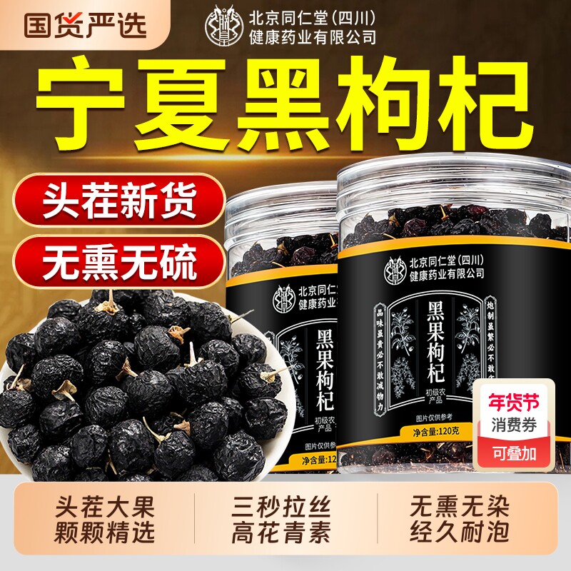 北京同仁堂黑枸杞子头茬宁夏特产官方旗舰店正品非野生黑果枸杞干
