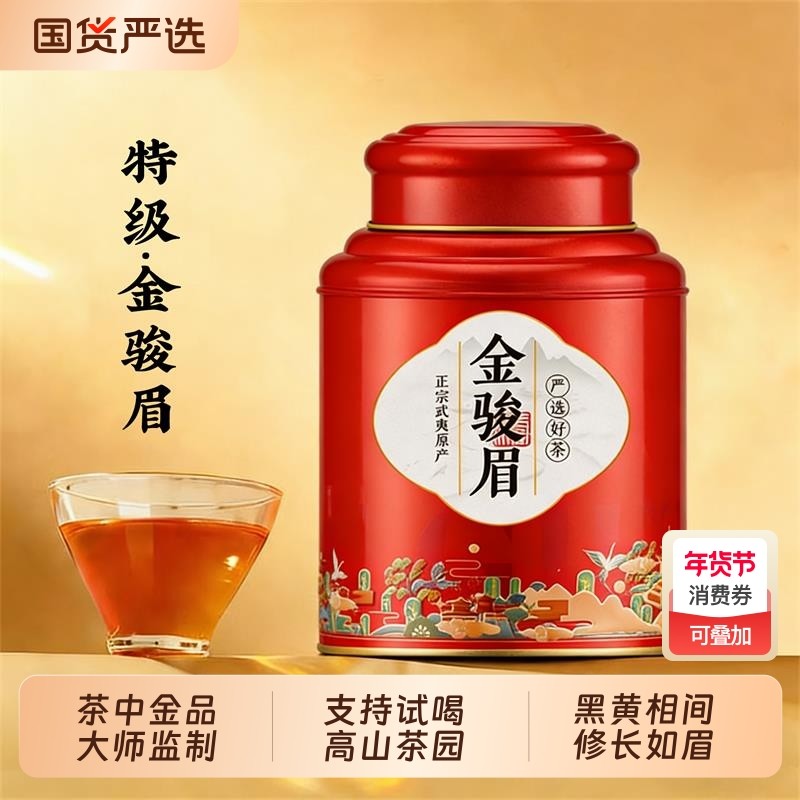 杰盈红茶金骏眉特级养胃茶叶官方旗舰店正品武夷礼盒装罐装高级,茶,金骏眉,淘宝优惠券,粉丝福利购,淘宝优惠卷