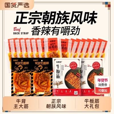 桂青源牛板筋大礼包wow甜辣2袋朝族风味50g2袋麻辣8g16袋好吃
