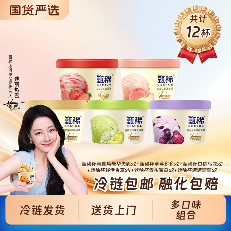 热巴同款甄稀生牛乳冰淇淋香草蜜瓜葡萄草莓90g杯共12杯华夫海盐
