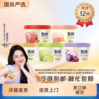 热巴同款甄稀生牛乳冰淇淋香草蜜瓜葡萄草莓90g杯共12杯华夫海盐