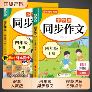 2025四年级上册同步作文小学生上下册人教版 6年级范文配套好词好句 四上黄冈小学语文下册仿写阅读理解训练写作素材作文书大全4新版