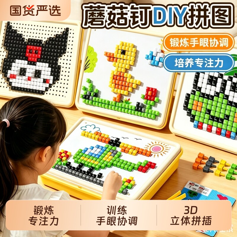 蘑菇钉创意拼图3D立体儿童益智玩具3-6岁男女孩DIY拼装专注力训练