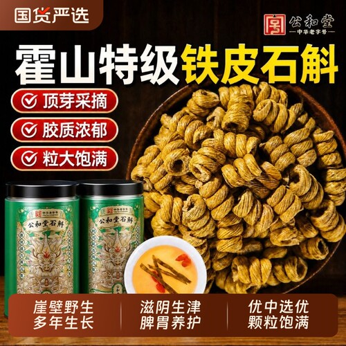 正宗霍山铁皮石斛枫斗米正品