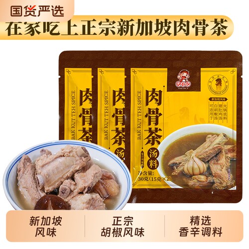 肉骨茶汤料30g*3袋煲汤香料胡椒味新加坡潮州鸡肚排骨火锅调味料