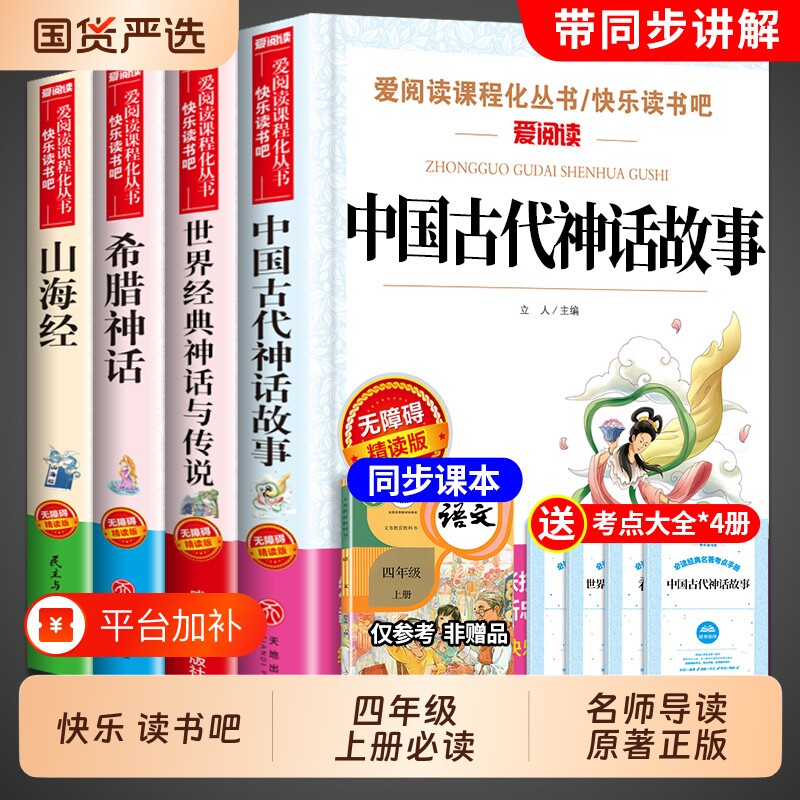 山海经中国古代神话故事四年级上册快乐读书吧必读课外书阅读4册正版的书目世界神话与英雄传说古希腊小学生版四上书籍成长经典