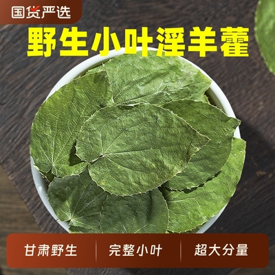 甘肃野生小叶淫羊藿岷县产区直发