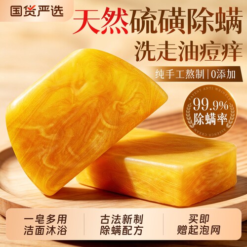 【药房同款】天然硫磺除螨香皂