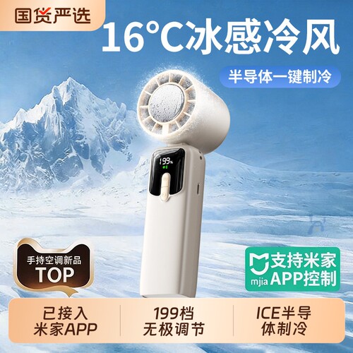 [已接入米家APP]超高速强力制冷手持风扇桌面挂脖静音充电学生迷你随身户外冰敷降温神器usb小型风扇2026新款