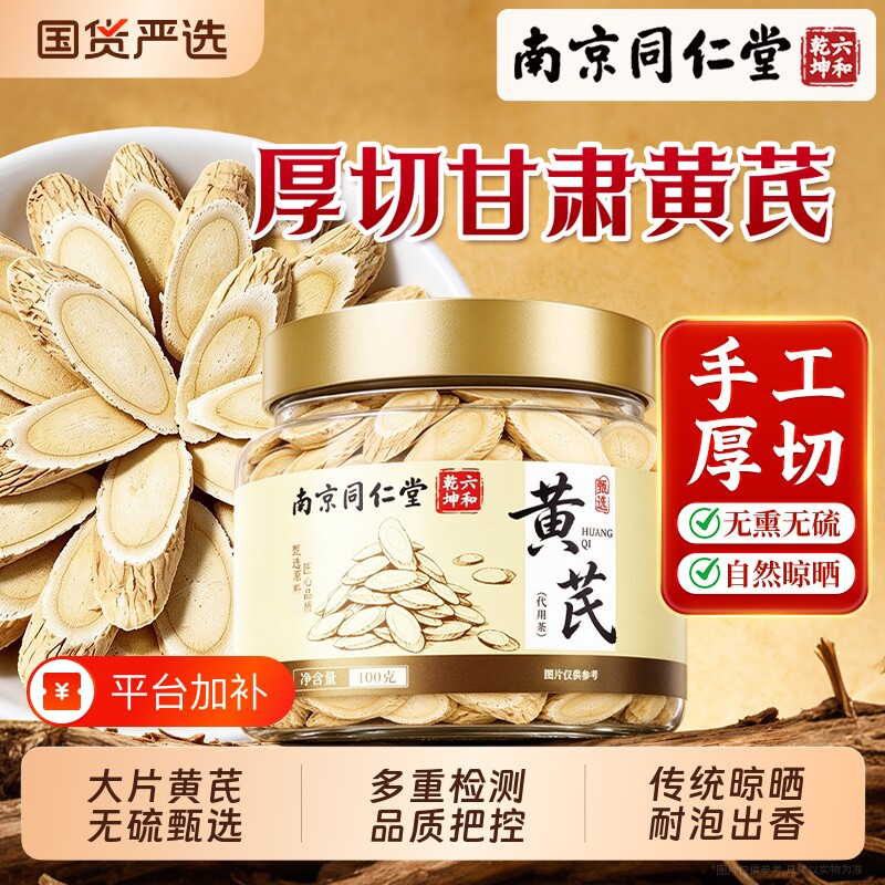 南京同仁堂黄芪片正宗厚切原产甘肃无硫熏中药材当归党参泡水