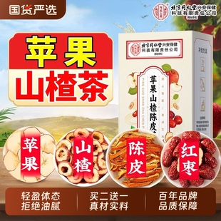 北京同仁堂苹果山楂红枣陈皮肥减茶官方旗舰店刮水果油肥脂去秤掉