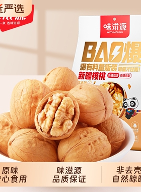 味滋源纸皮核桃2025新货手剥草本味核桃新疆薄皮185脆皮核桃休闲