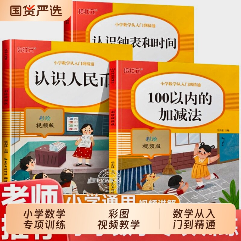 一年级数学专项训练人民币找规律认识钟表和时间加减法从小学入门到精通彩绘版上册下册思维强化训练解决问题天天练习看图算式图形