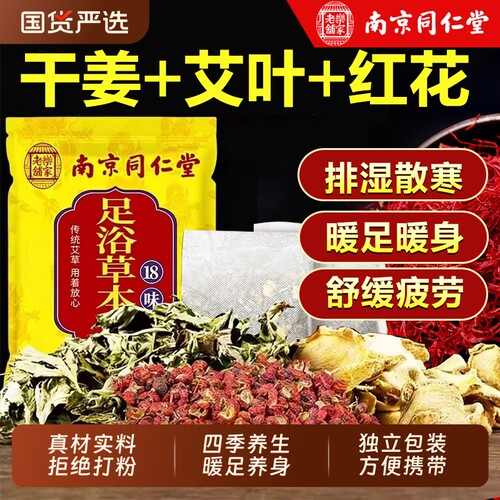 南京同仁堂艾草叶泡脚药包去湿气排毒助睡眠的专用草本驱寒养生 - 封面