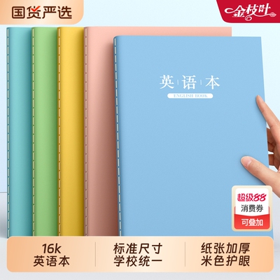 英语本16k小学生专用练习本