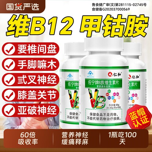营养神经维生素b12大瓶装100片