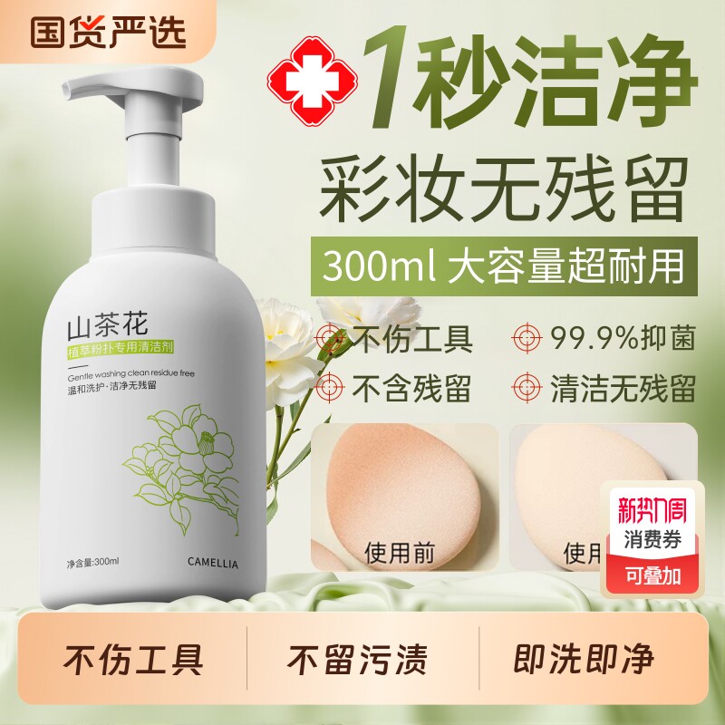 粉扑清洗剂化妆刷刷子美妆蛋粉底液彩妆工具专用清洁液300ml