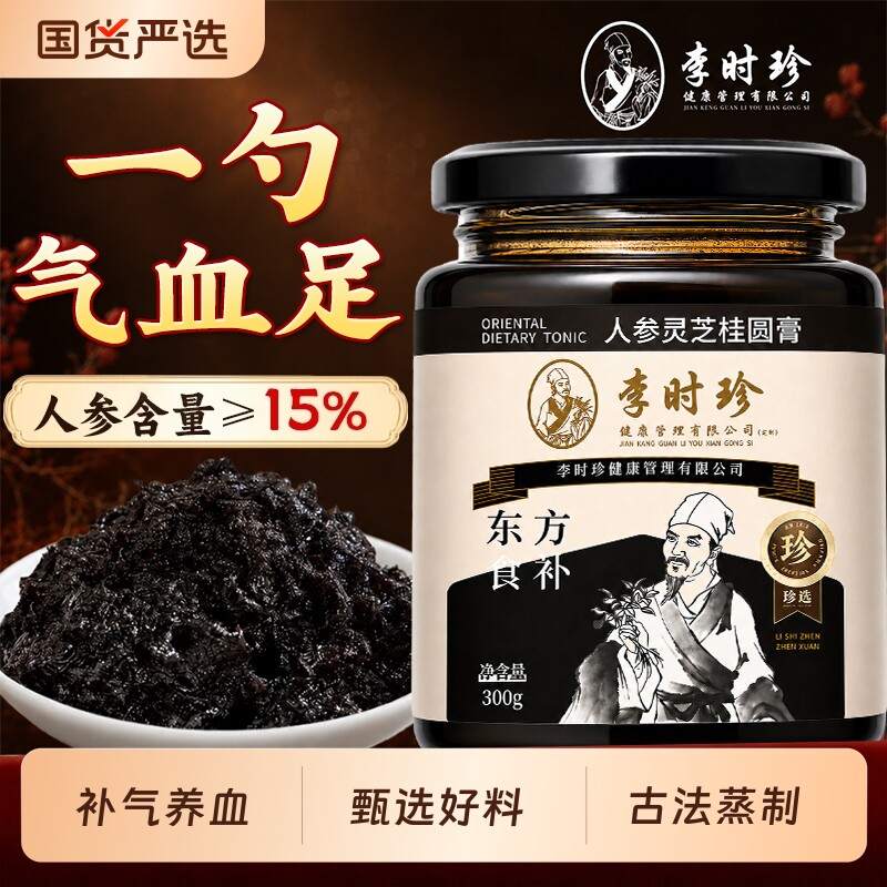 李时珍参玉灵膏桂圆人参玉竹酸枣仁古法蒸制补气养血滋补养生膏