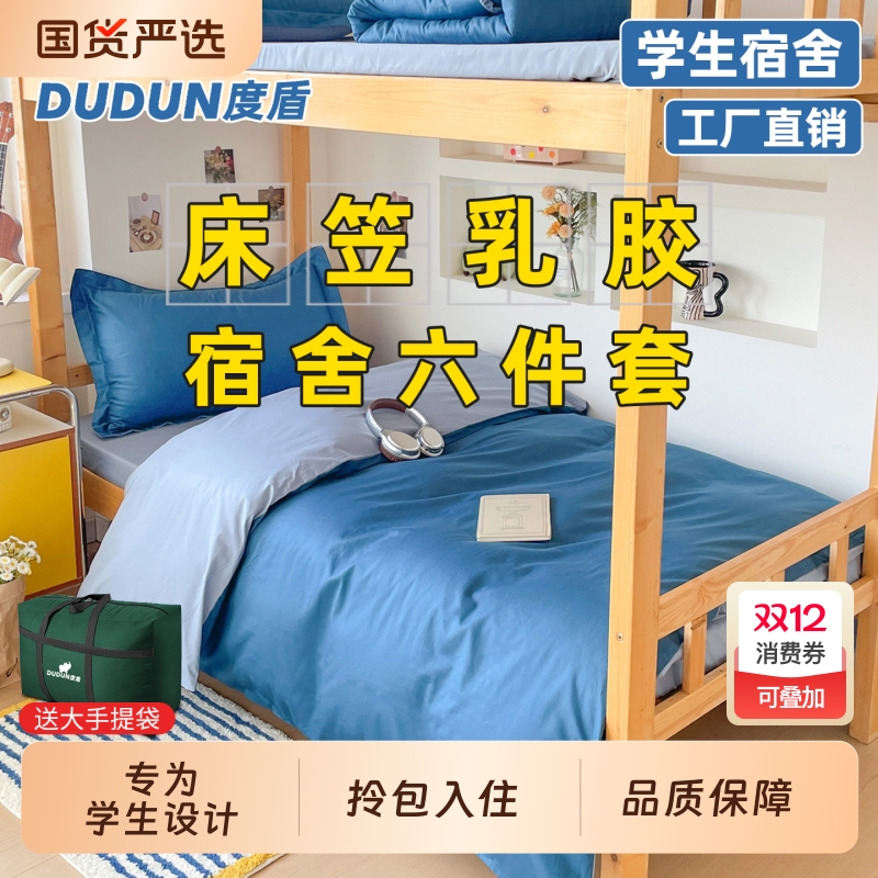 度盾纯棉宿舍六件套一整套