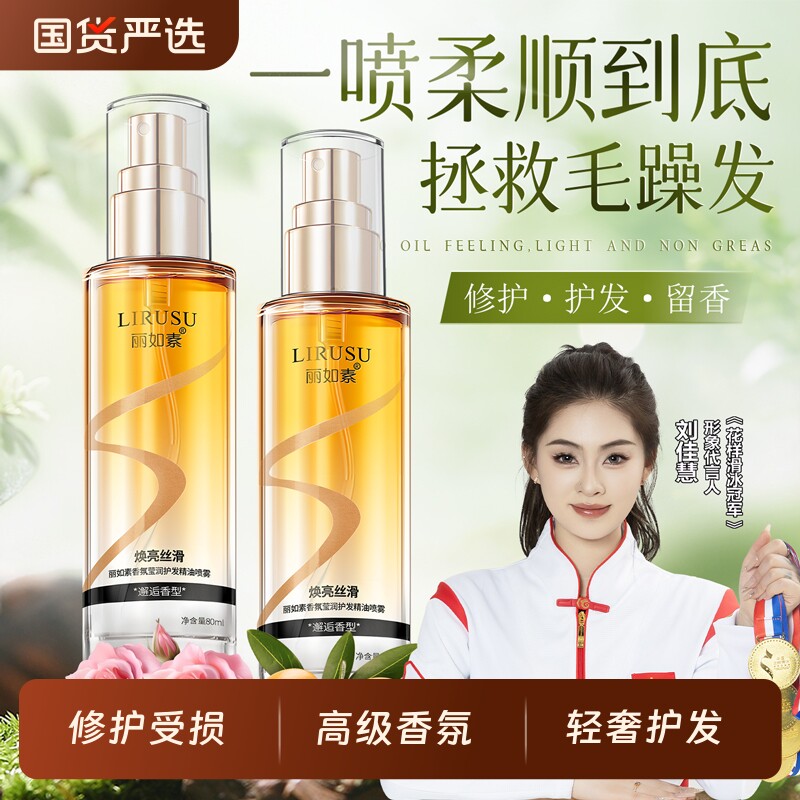 丽如素护发精油喷雾持久留香防毛躁柔顺烫染修护干枯毛躁头发精油