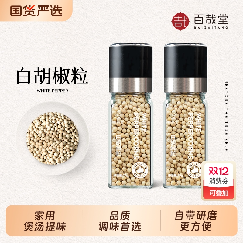 百哉堂白胡椒粒现磨家用调味