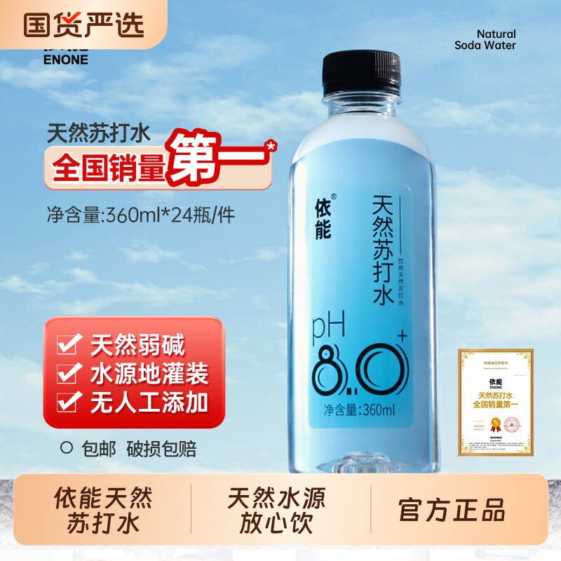 依能天然苏打水弱碱性矿泉水无防腐剂饮用360ml*24整箱包邮碱性水图片
