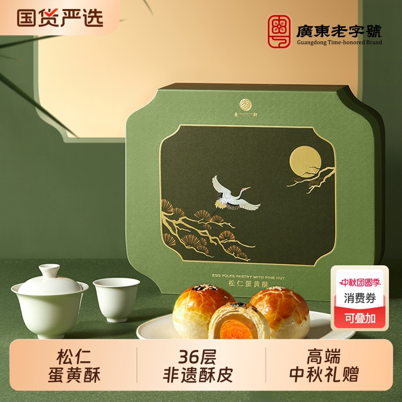 麦轩经典系列松仁蛋黄酥非遗36层酥皮月饼625g整颗蛋粤式糕点礼盒