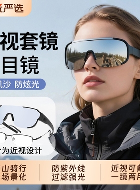 登山护目镜骑行可戴眼镜近视套镜雪山户外防风沙男女爬山墨镜圆脸