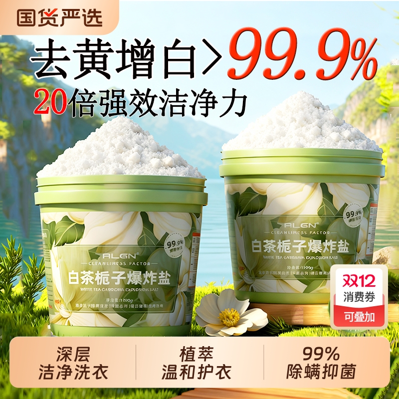 热销100w+丨去黄黑渍增白爆炸盐