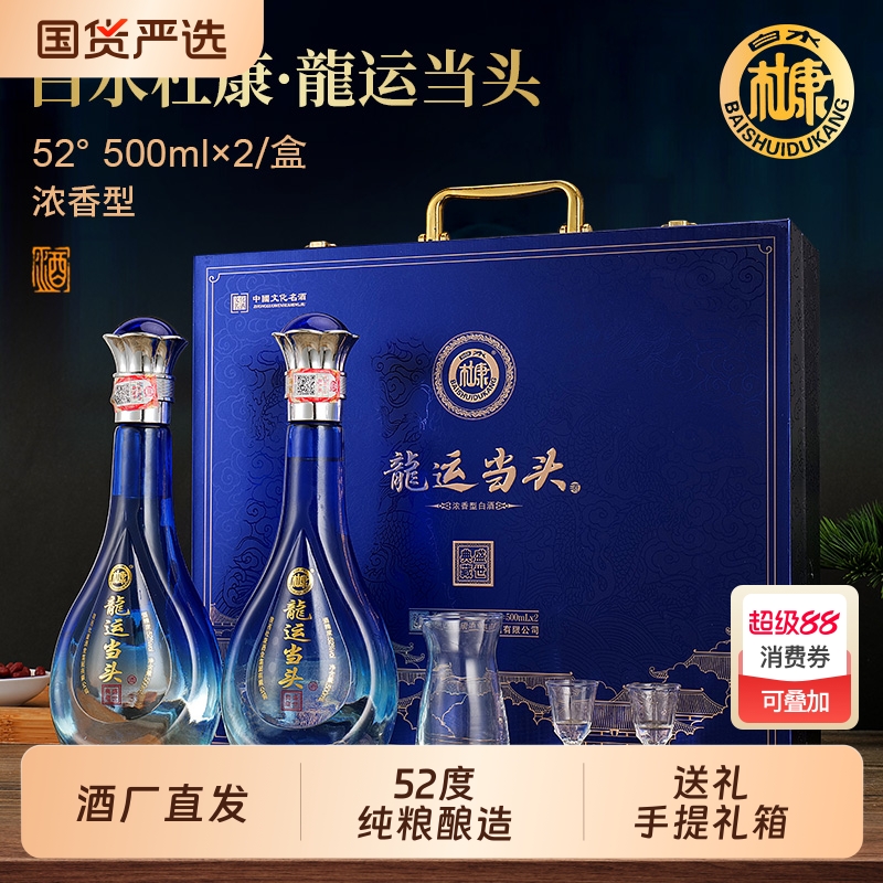 白酒礼盒装龙运当头白水杜康52度浓香型纯粮食500ml*2瓶送礼整箱