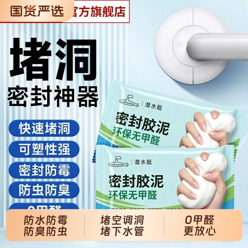 潜水艇密封胶泥下水道防臭防虫神器空调孔口厨房堵洞防漏水鼠墙孔