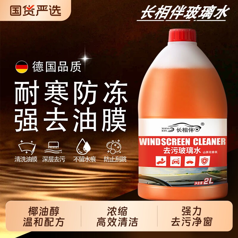 长相伴2L装汽车去污浓缩汽车玻璃水去油膜强力去污除虫胶环保养护