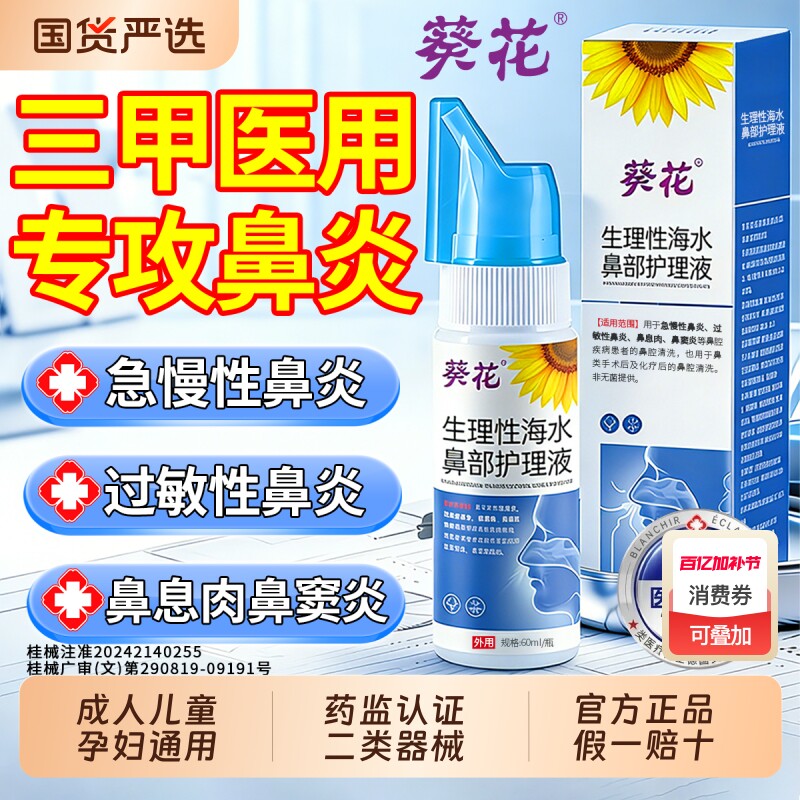 葵花生理性海盐水鼻炎鼻腔喷雾剂护理液洗鼻器冲洗鼻儿童海水水洗