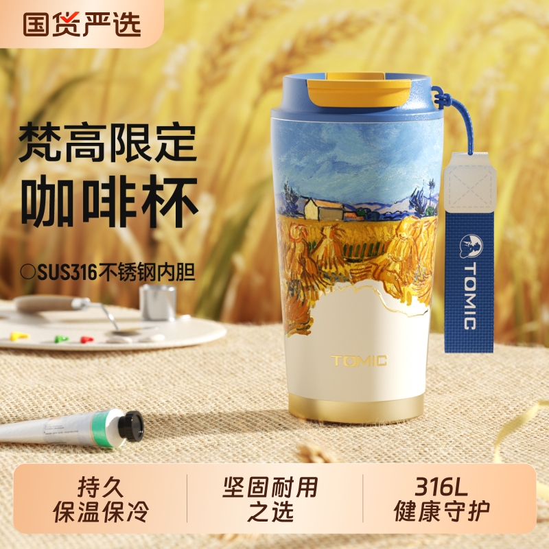 tomic特美刻梵高咖啡杯316不锈钢内胆拿铁美式杯高颜值保温杯