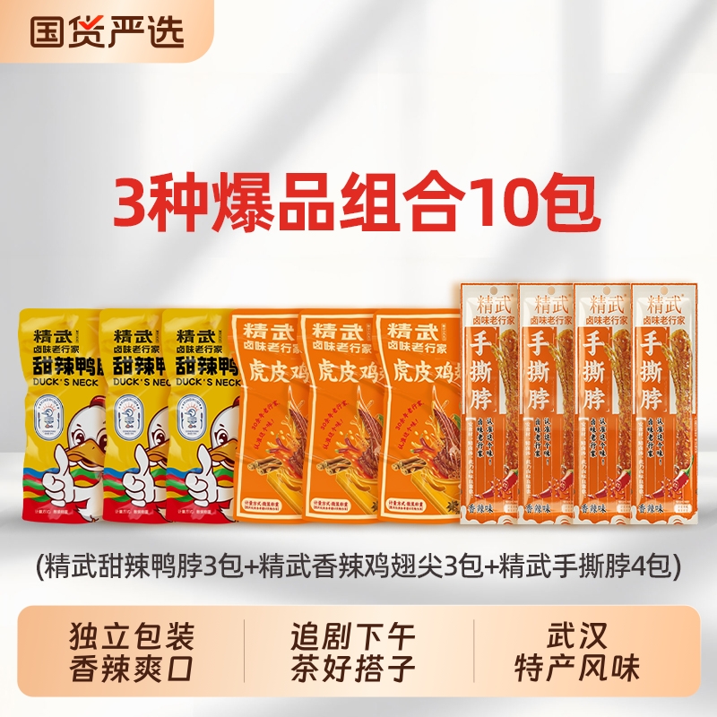 精武甜辣鸭脖鸡翅尖手撕烤脖整根10包散称卤味便携肉干露营小零食
