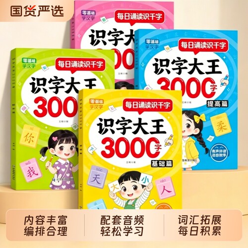 识字大王3000字幼儿识字书