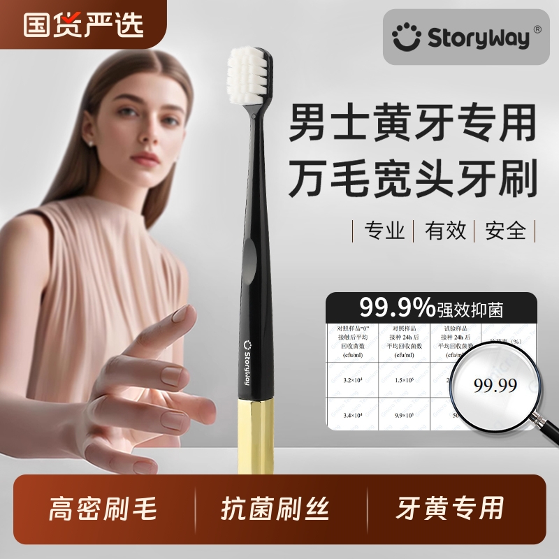 Storyway护龈高端牙刷高级软毛成人高档万毛宽头含氟抗菌男士专用