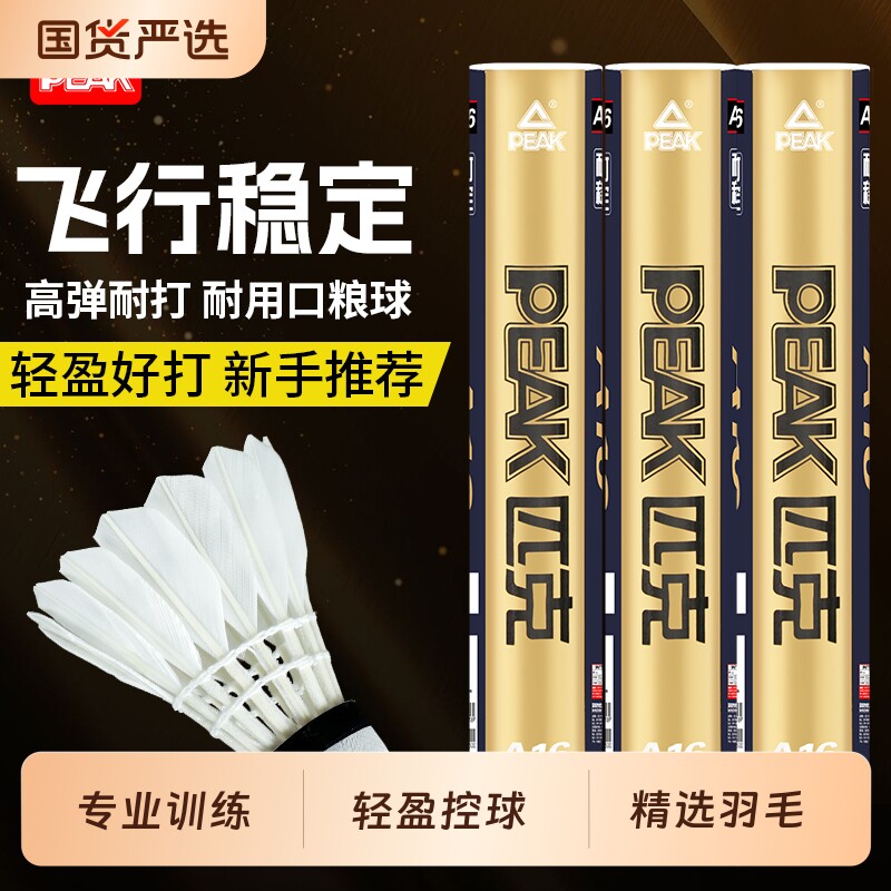 匹克羽毛球耐打不易断毛室内外训练稳定飞行羽球专业防风优质比赛