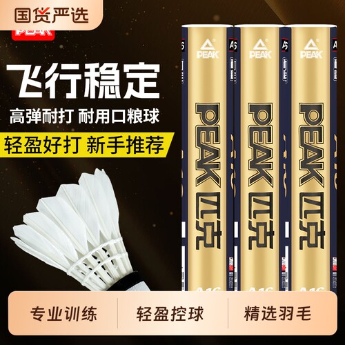 匹克耐打飞行稳定羽毛球