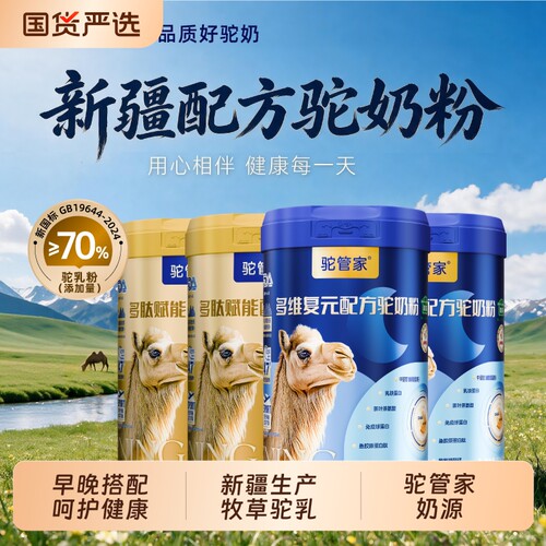 驼管家骆驼奶粉正品新疆驼乳粉