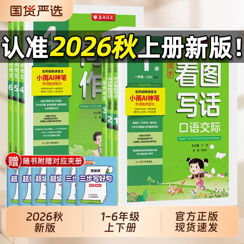 2026秋春雨教育小学同步作文