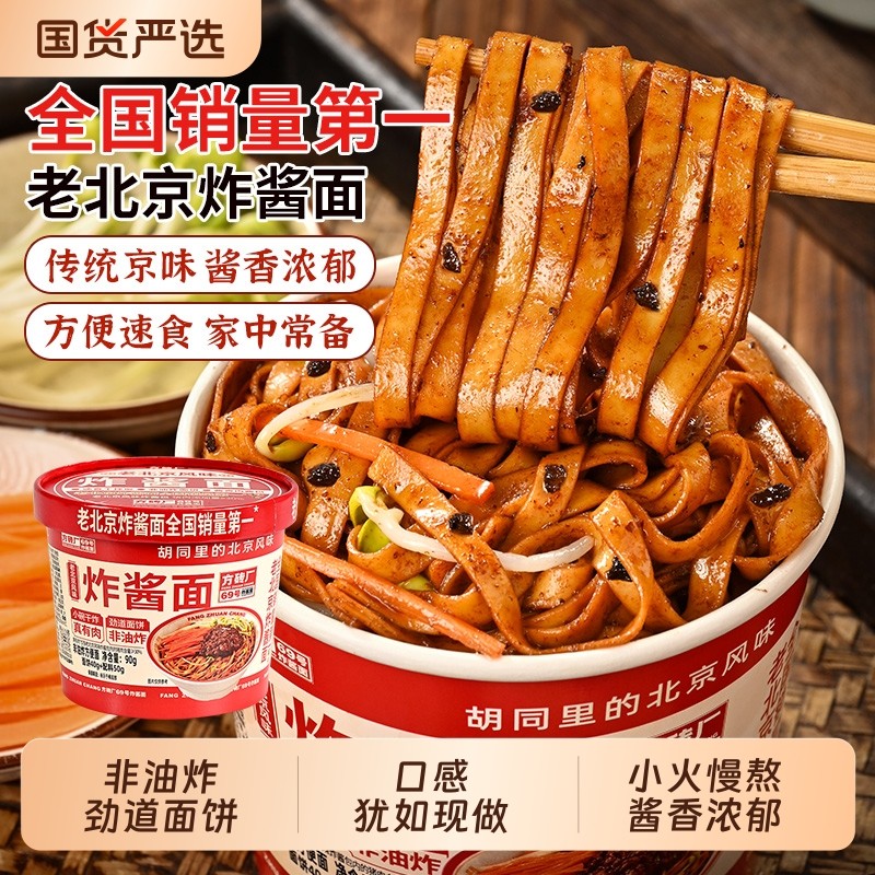 方砖厂69号炸酱面老北京速食食品泡面干拌面方便面桶装面条早餐