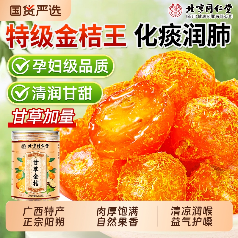 同仁堂广西特产天然甘草金桔正宗官方旗舰店金桔甘草陈皮化痰止咳