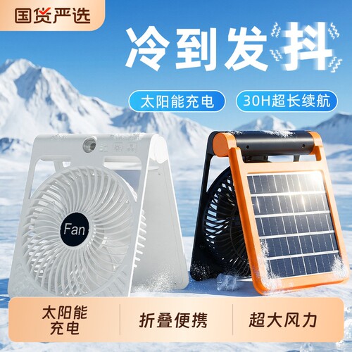 2026新款太阳能风扇充电电风扇大风力超长续航摇头制冷空调扇降温神器办公室桌面宿舍户外帐篷露营便携式usb