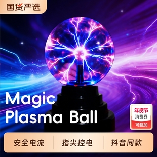 静电球离子球电光球闪电球辉光球魔力球感应球等离子球魔法球夜灯