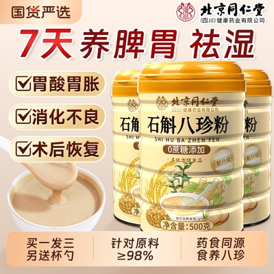 石斛八珍猴头菇山药养胃营养粉