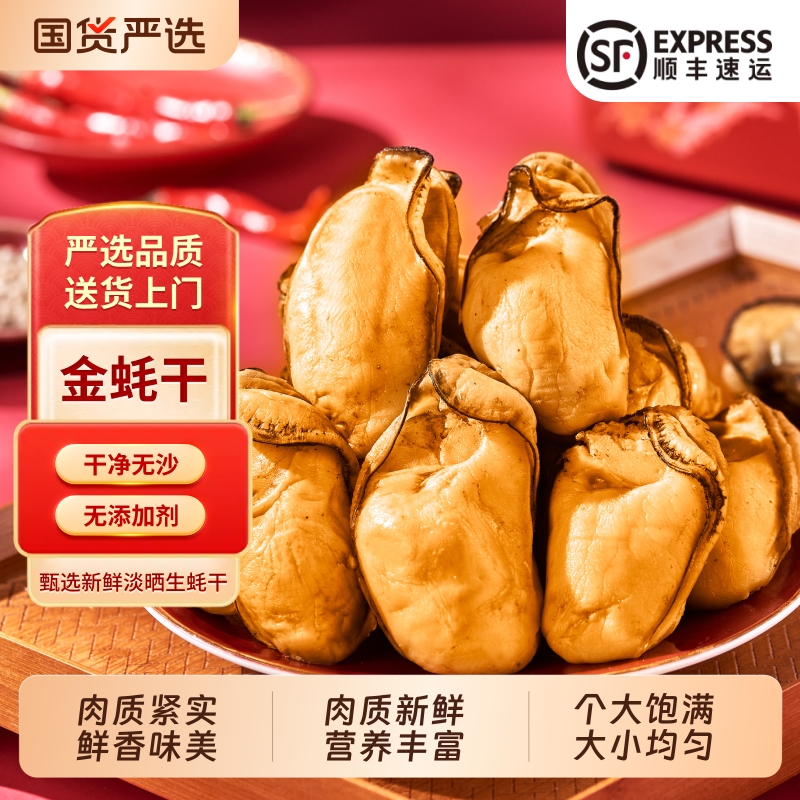北海特产大号金蚝干|244人收藏