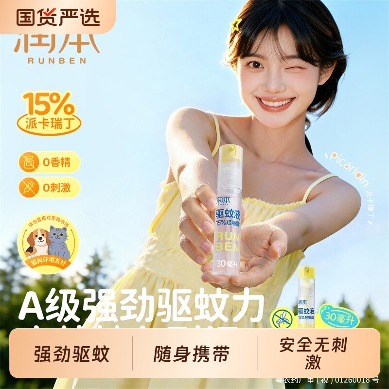 润本驱蚊液防虫叮咬户外专用便携派卡瑞驱蚊花露水