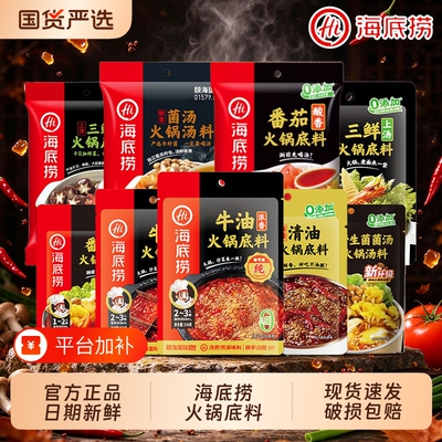 Hi 海底捞牛油火锅底料番茄汤锅底料汤底清油小包装调料蘸料汤料