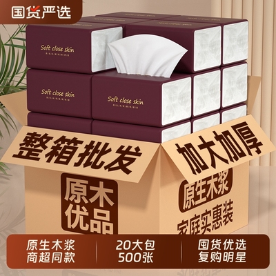 工厂直发】20大包500张纸巾抽纸